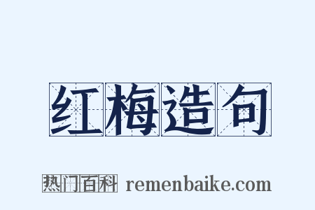 红梅造句是什么意思的图片